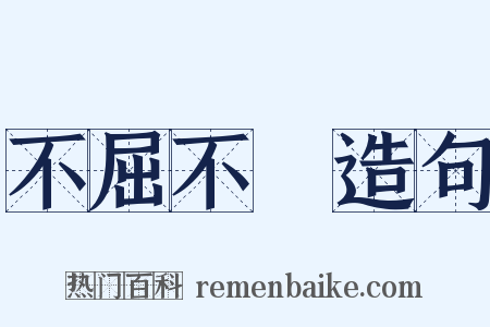 不屈不撓造句是什么意思的图片